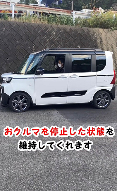 おクルマを停止した状態を維持してくれます